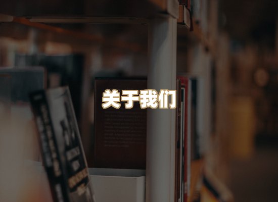 关于丹选阅读站